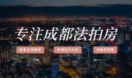 成都法拍房最新爆料,抢购热潮下的房产市场新动向